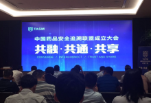 中國藥品安全追溯聯(lián)盟成立 阿里健康、廣藥等為創(chuàng)始成員