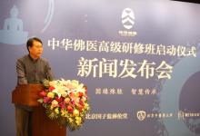 中華佛醫高級研修班啟動儀式在京舉行