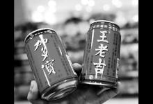 王老吉加多寶包裝案并無贏家 網(wǎng)友調(diào)侃出現(xiàn)共享紅罐