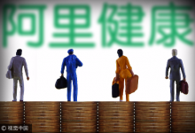 布局人工智能、健康管理 阿里健康公布2017財報