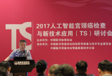 2017人工智能宮頸癌檢查與新技術應用（TS）研討會在京召開