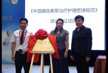 《中國(guó)胰島素泵治療護(hù)理管理規(guī)范》正式出版