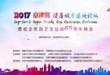 首屆京津冀健康城市建設論壇將于8月3日北京開幕