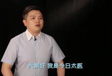 《太醫說》你不知道的中醫！