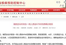 湖南一人感染H7N9流感，8月9日發病13日死亡