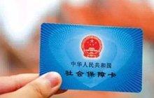 我國(guó)社保卡突破10億 未來(lái)將實(shí)現(xiàn)人手一張