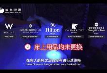 “不換床單”評(píng)測(cè)機(jī)構(gòu)反遭質(zhì)疑：不權(quán)威能否挑戰(zhàn)國(guó)際酒店集團(tuán)