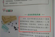浙江小學(xué)中醫(yī)課本引爭(zhēng)議 編輯：下冊(cè)未定版 內(nèi)容不涉藥企廣告