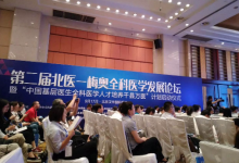 中國(guó)基層醫(yī)生全科醫(yī)學(xué)人才培養(yǎng)千縣萬(wàn)醫(yī)計(jì)劃啟動(dòng)