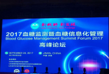 2017血糖監測暨血糖信息化管理高峰論壇召開