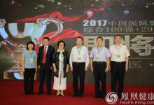 2017中國醫(yī)院影響力排行榜在京公布