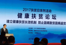 2017扶貧日系列活動之健康扶貧論壇在京舉行