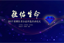 如果你曾遇上一位好醫生，請幫TA把名字寫進這份榮耀里