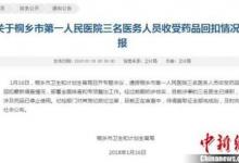 嘉興桐鄉3名醫務人員被曝收回扣 當地通報稱已停職