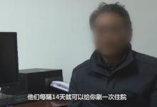 安徽一醫(yī)院醫(yī)護(hù)人員協(xié)作騙醫(yī)保，各環(huán)節(jié)大肆造假