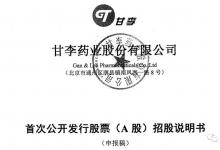 經歷賄賂丑聞，甘李藥業重啟IPO，能否再沖關？