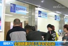 全國健康扶貧三年攻堅啟動
