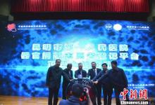 昆明市第一人民醫(yī)院開(kāi)通器官捐獻(xiàn)志愿者登記平臺(tái)