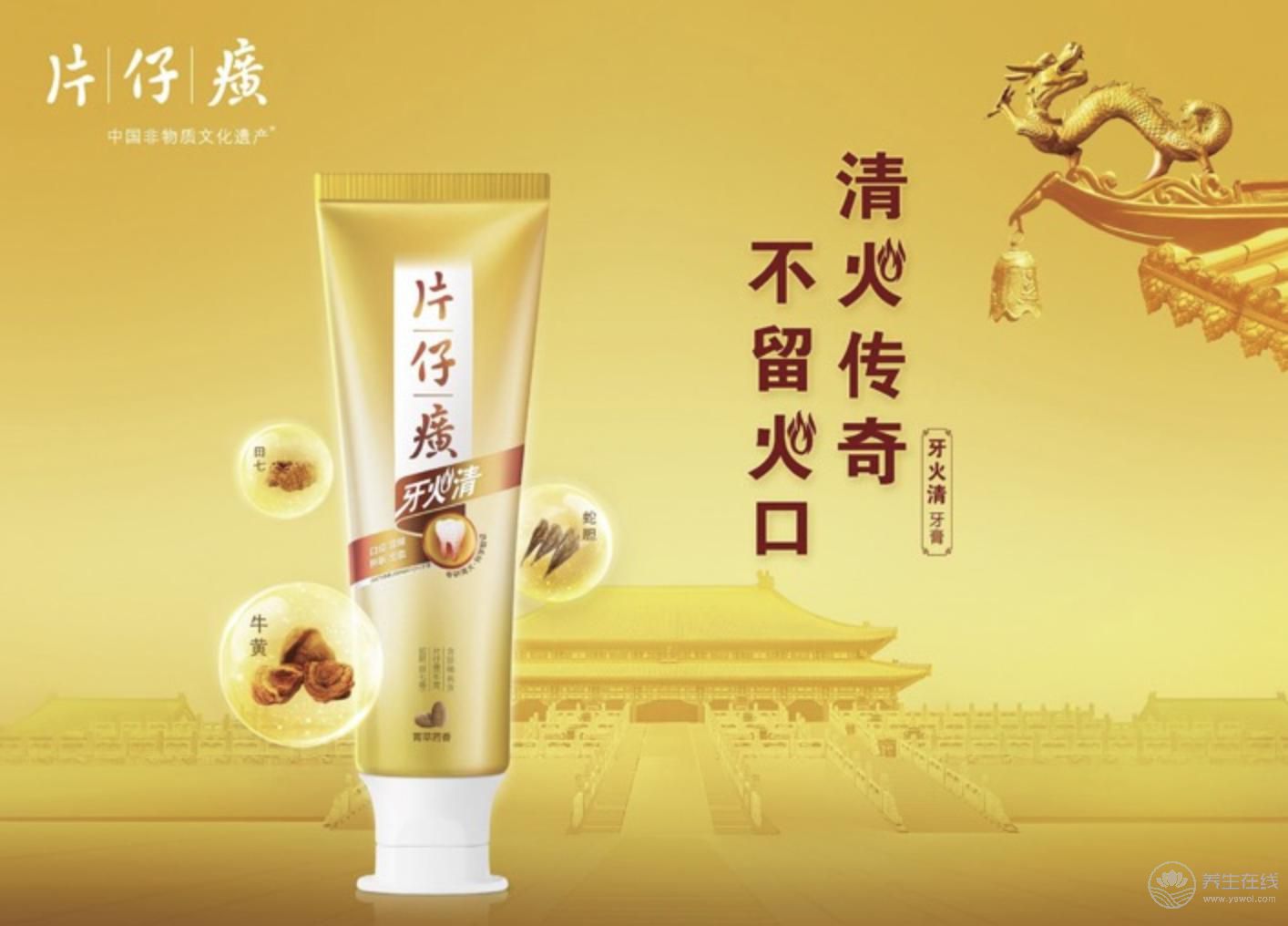 汲取古人智慧，片仔癀牙膏讓宮廷秘方煥發(fā)新生命