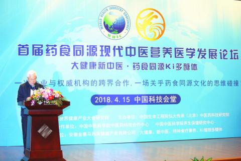 大健康·新中醫首屆藥食同源現代中醫營養醫學發展論壇在京盛大召開