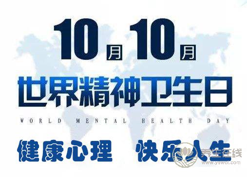 2018年世界精神衛生日主題“健康心理，快樂人生”——關注兒童青少年心理健康