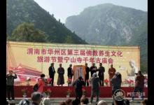 渭南華州寧山寺第三屆佛教養生文化旅游節開幕