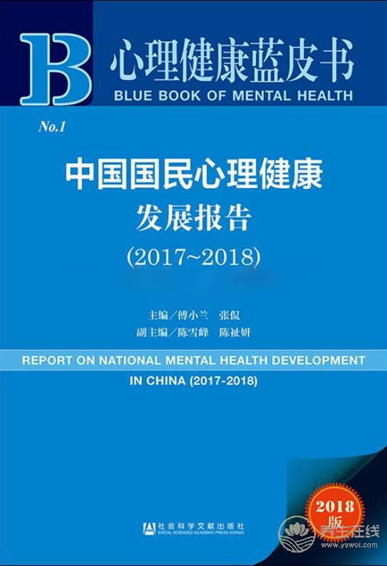 關注心理健康：中國第一本心理健康藍皮書發布