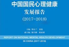 關注心理健康：中國第一本心理健康藍皮書發布