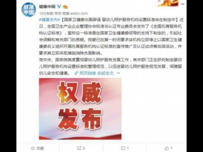 國家衛健委：嬰幼兒照護服務機構設置標準尚在制定中