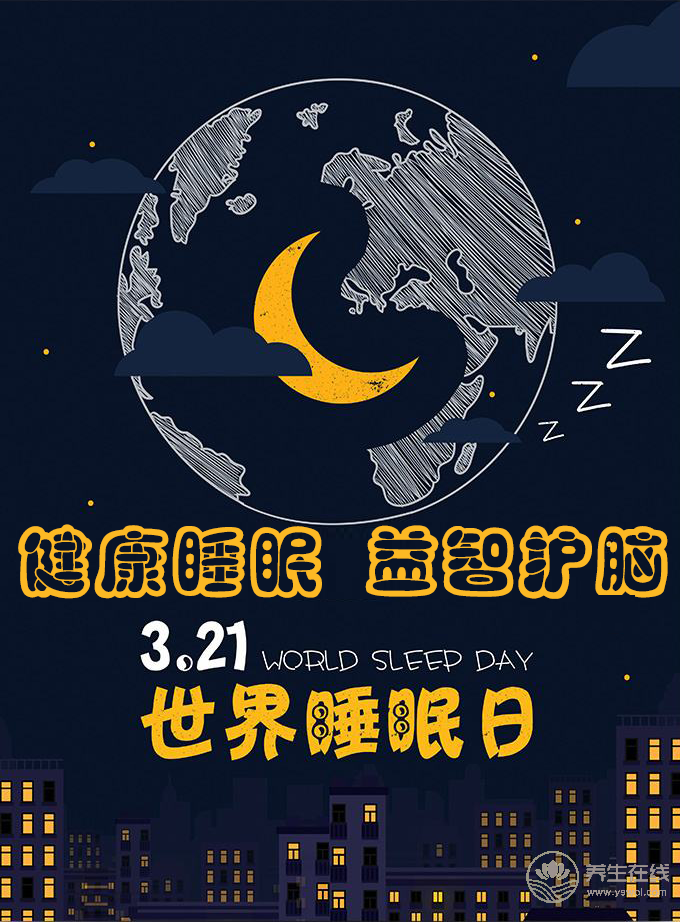 關注睡眠:2019年世界睡眠日的主題是什么? 關注睡眠:2019年世界睡眠日的主題是什么?