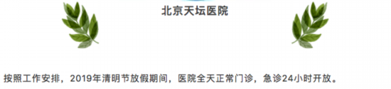 清明假期北京22家市屬醫院出診信息，快收藏