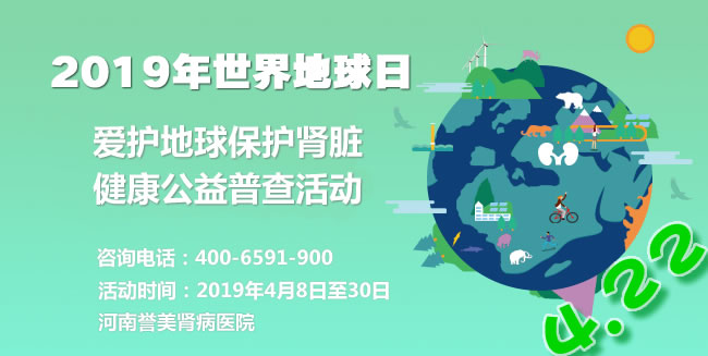 2019世界地球日愛護腎臟公益行動 河南譽美腎病醫院口碑開行