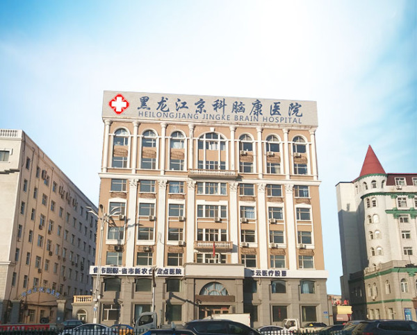 有沒有了解黑龍江京科腦康醫院的？這個醫院怎么樣？
