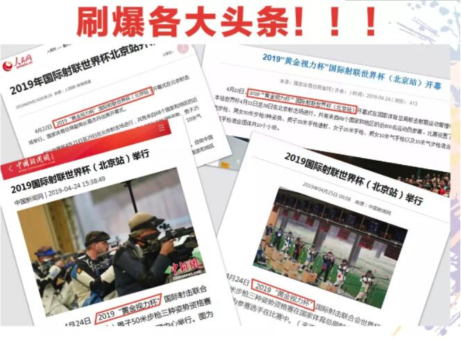 冠名射擊世界杯—4年后，黃金視力的新起點