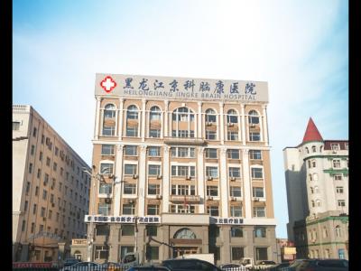 最近在了解黑龍江京科腦康醫院，這個醫院靠譜嗎？也不知道好不好，了解的說一下