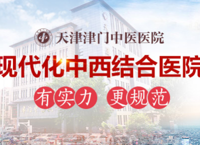 津門中醫院“多管齊下”療法，有效解決女性不孕難題