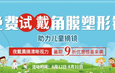 角膜塑形鏡可以控制近視增長嗎？咨詢北京復興博愛眼科中心