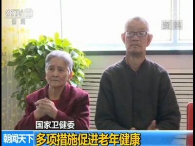 國家衛(wèi)健委：多項措施促進老年健康