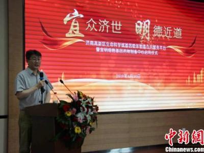 細胞基因藥物制備中心在濟啟用 以創新促生物醫藥發展