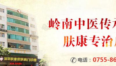 深圳看皮膚科暖心就醫 深圳膚康皮膚?？拼髳蹮o疆-擔醫者責任傳遞皮膚健康!