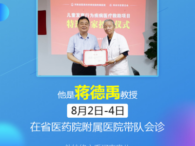 滬豫兒科名醫齊聚省醫藥附院，蔣德禹教授將在8月2日-4日聯合會診