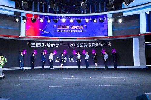 “三正規(guī)，放心美——2019醫(yī)美信賴先鋒行動”啟動