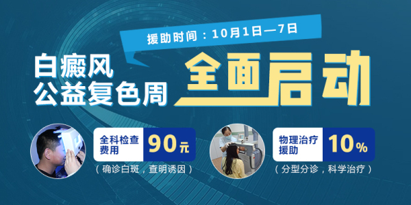 南京華廈白癜風(fēng)診療中心國慶征集白斑患者，白癜風(fēng)患友請趕快告訴你身邊需要的人！