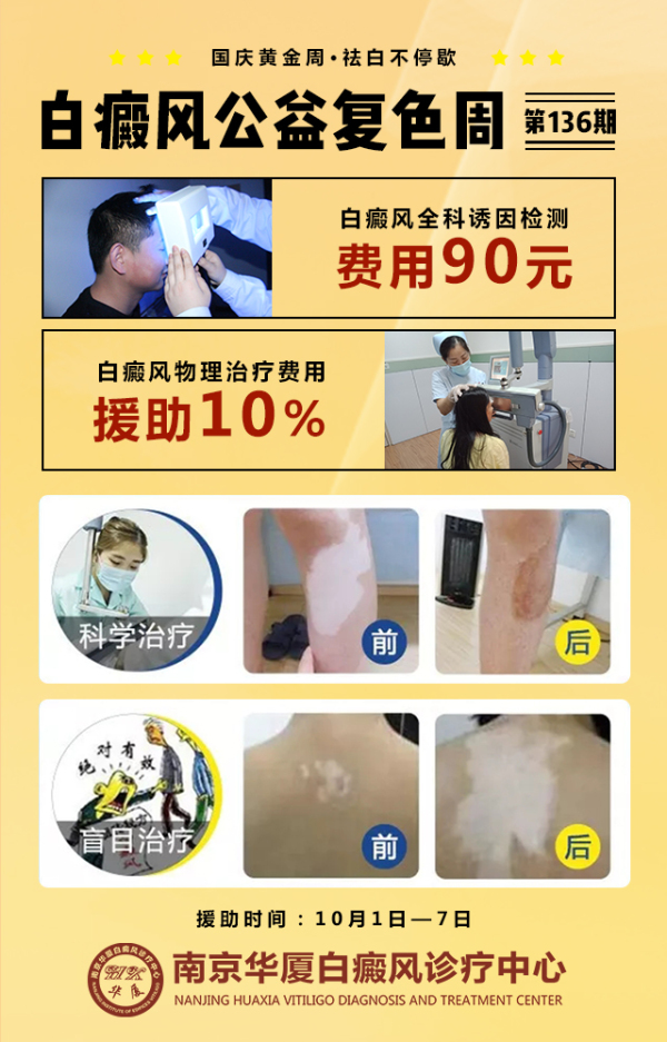 南京華廈白癜風(fēng)診療中心國慶征集白斑患者，白癜風(fēng)患友請趕快告訴你身邊需要的人！