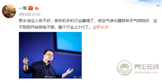 315曝光電子煙 網友心疼起羅永浩：總踩空風口