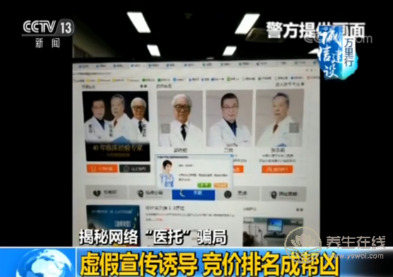 央視揭秘網(wǎng)絡(luò)“醫(yī)托”騙局 假醫(yī)助騙你去就醫(yī)