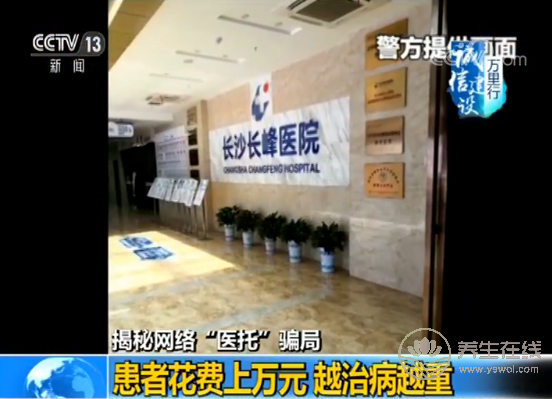 央視揭秘網(wǎng)絡(luò)“醫(yī)托”騙局 假醫(yī)助騙你去就醫(yī)