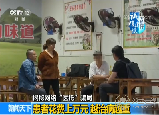 央視揭秘網(wǎng)絡(luò)“醫(yī)托”騙局 假醫(yī)助騙你去就醫(yī)