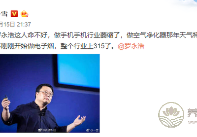 315曝光電子煙 網友心疼起羅永浩：總踩空風口