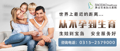 優(yōu)生優(yōu)育不是一句空話，唐山寶島婦兒醫(yī)院提示存在以下問題的女性備孕一定要謹(jǐn)慎